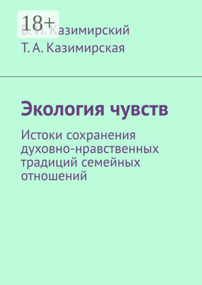 Экология чувств. Истоки сохранения духовно-нравственных традиций семейных отношений