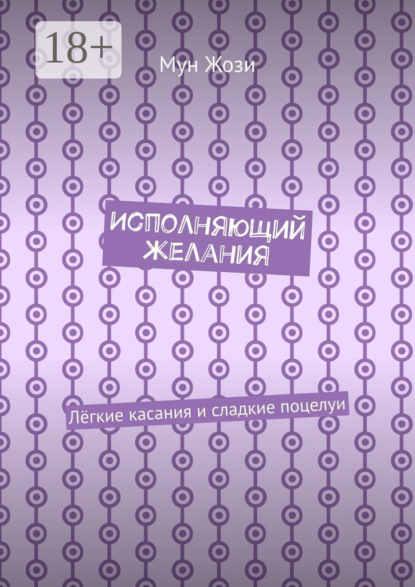 Исполняющий желания. Лёгкие касания и сладкие поцелуи