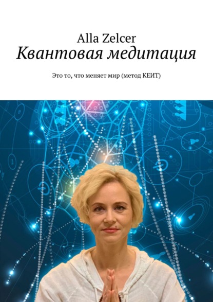 Квантовая медитация. Это то, что меняет мир (метод КЕИТ)