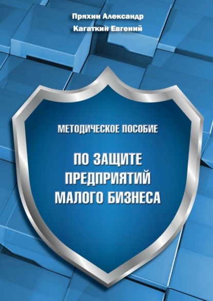 Методическое пособие по защите предприятий малого бизнеса