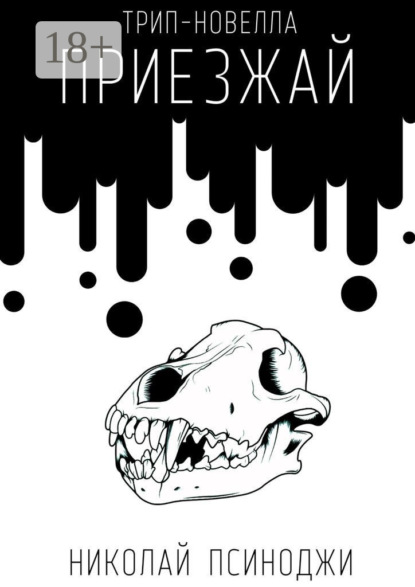 Приезжай