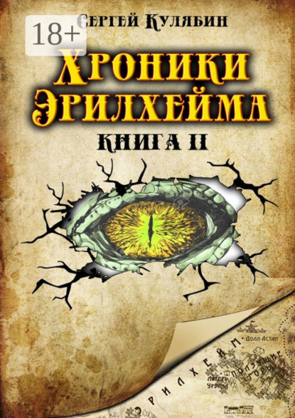 Хроники Эрилхейма. Книга 2