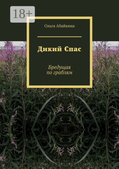Дикий Спас. Бредущая по граблям