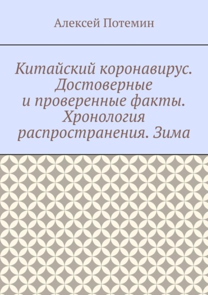 Китайский коронавирус. Достоверные и проверенные факты. Хронология распространения. Зима
