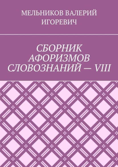 СБОРНИК АФОРИЗМОВ СЛОВОЗНАНИЙ – VIII