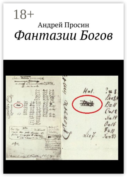 Фантазии Богов