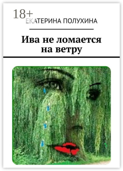 Ива не ломается на ветру