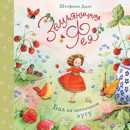 Земляничная фея. Бал на цветочном лугу
