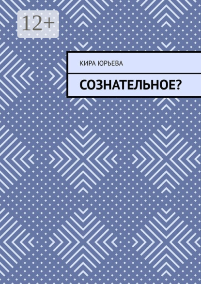 Сознательное?