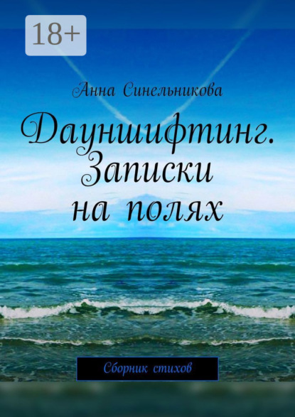 Дауншифтинг. Записки на полях. Сборник стихов