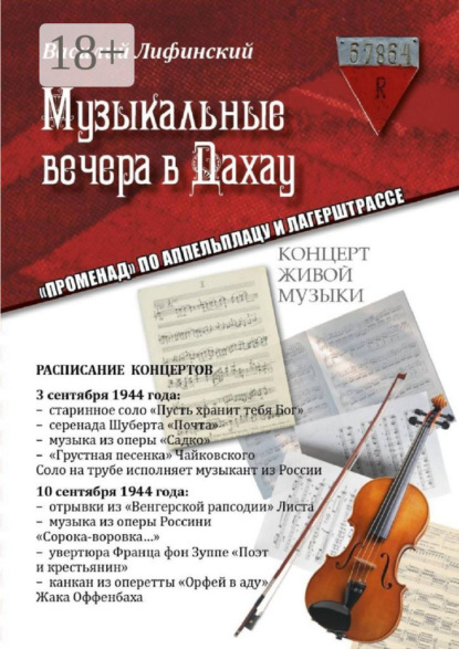 Музыкальные вечера в Дахау. «Променад» по аппельплацу и лагерштрассе