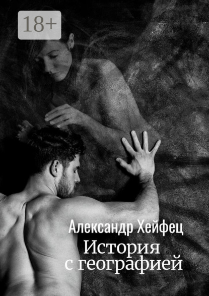 История с географией