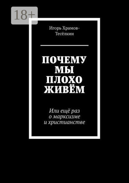 ПОЧЕМУ МЫ ПЛОХО ЖИВЁМ. Или ещё раз о марксизме и христианстве
