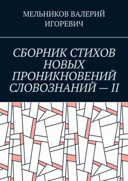 СБОРНИК СТИХОВ НОВЫХ ПРОНИКНОВЕНИЙ СЛОВОЗНАНИЙ – II