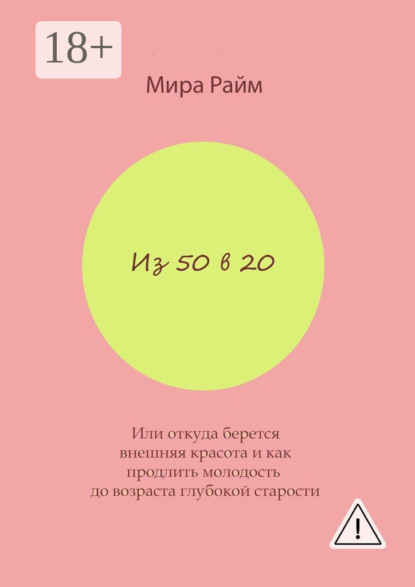 Из 50 в 20. Или откуда берется внешняя красота и как продлить молодость до возраста глубокой старости