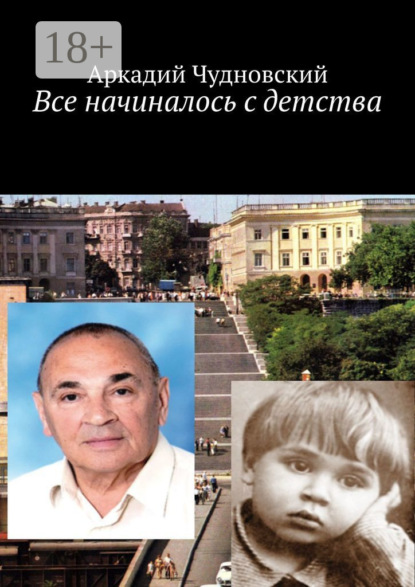 Все начиналось с детства