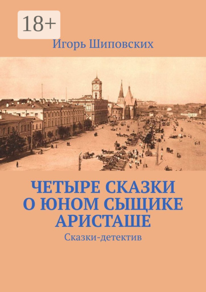 Четыре сказки о юном сыщике Аристаше. Сказки-детектив
