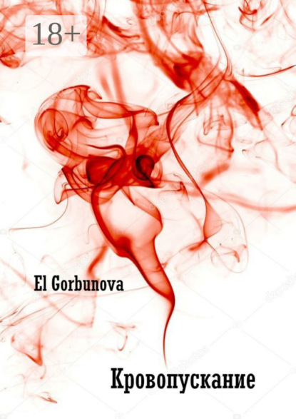 Кровопускание