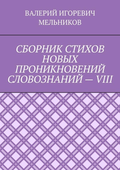 СБОРНИК СТИХОВ НОВЫХ ПРОНИКНОВЕНИЙ СЛОВОЗНАНИЙ – VIII