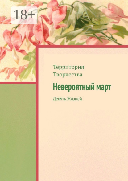 Невероятный март. Девять Жизней