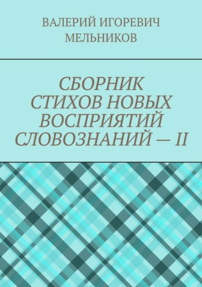 СБОРНИК СТИХОВ НОВЫХ ВОСПРИЯТИЙ СЛОВОЗНАНИЙ – II