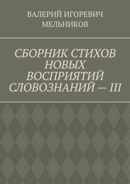 СБОРНИК СТИХОВ НОВЫХ ВОСПРИЯТИЙ СЛОВОЗНАНИЙ – III