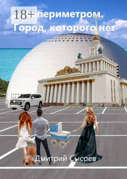 За периметром. Город, которого нет