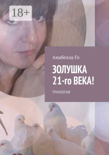 Золушка 21-го века! Трилогия