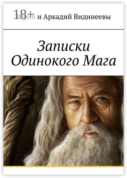 Записки Одинокого Мага