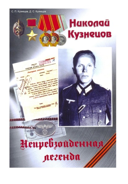 Николай Кузнецов. Непревзойденная легенда