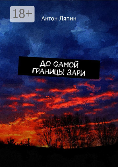 До самой границы зари