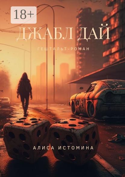 Джабл Дай. Гештальт-роман