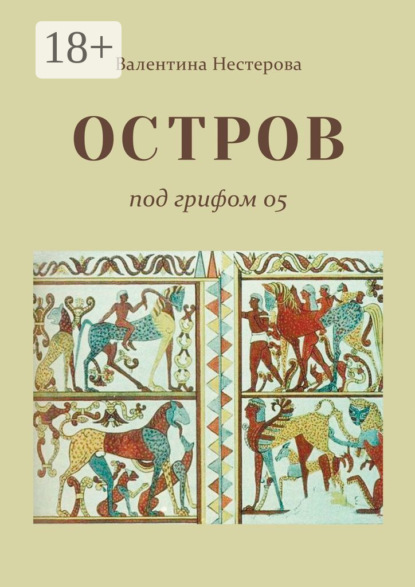 ОСТРОВ под грифом 05