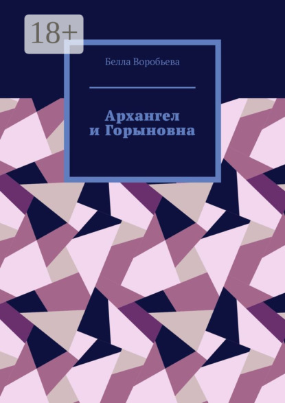 Архангел и Горыновна. Сборник рассказов