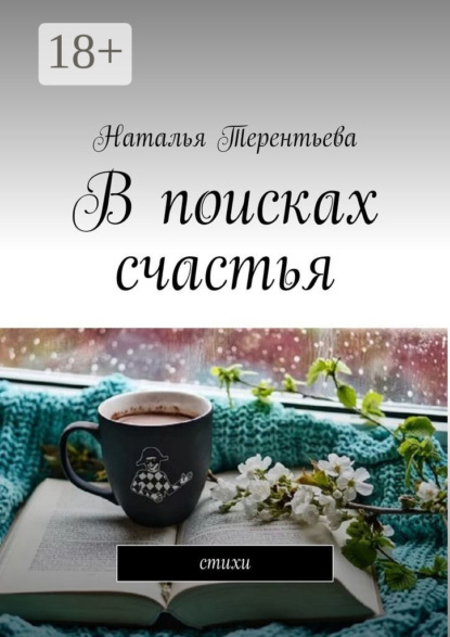 В поисках счастья. Стихи