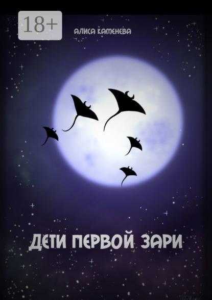 Дети первой зари