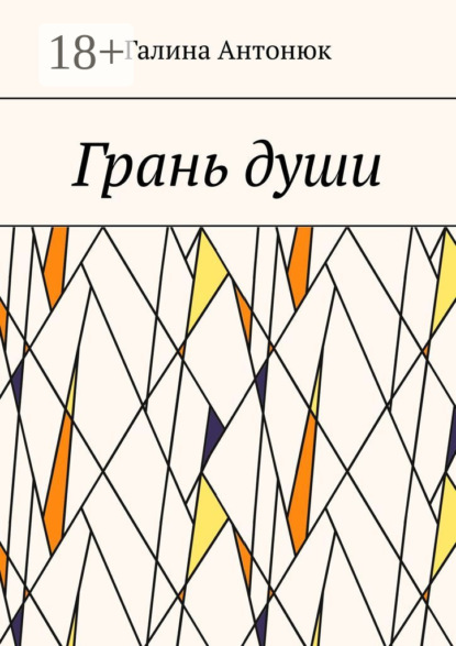 Грань души