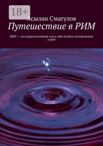 Путешествие в РИМ