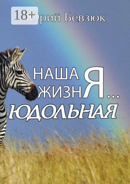 Наша жизнЯ… Юдольная