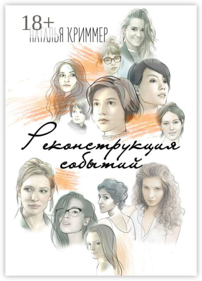 Реконструкция событий