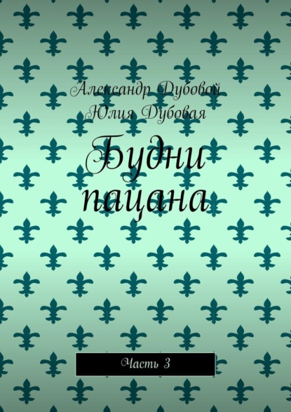 Будни пацана. Часть 3