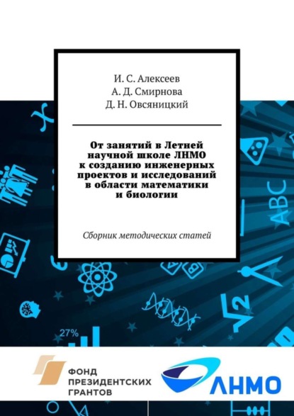 От занятий в Летней научной школе ЛНМО к созданию инженерных проектов и исследований в области математики и биологии. Сборник методических статей