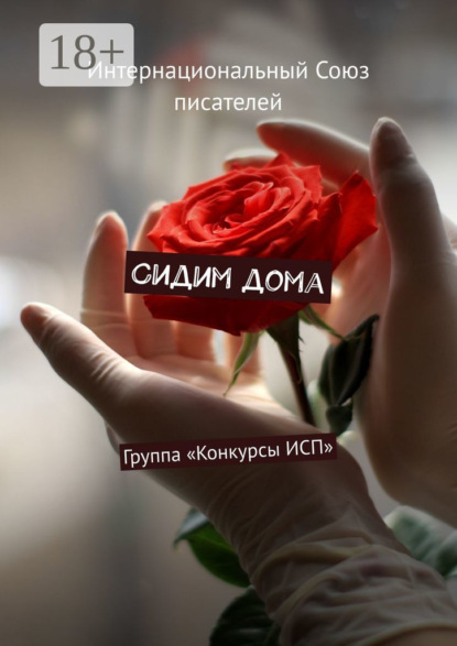 Сидим дома. Группа «Конкурсы ИСП»