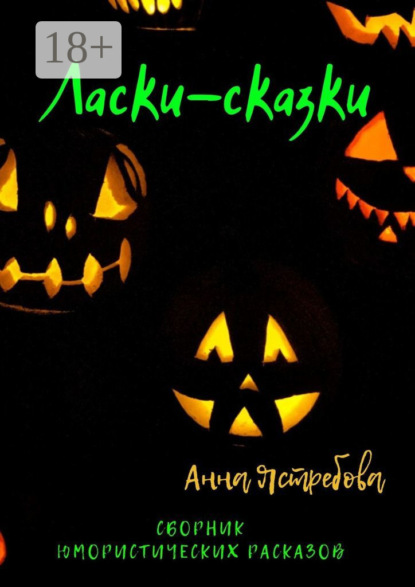 Ласки-сказки