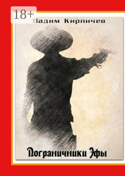 Пограничники Эфы