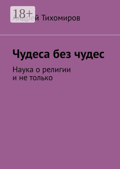 Чудеса без чудес. Наука о религии и не только