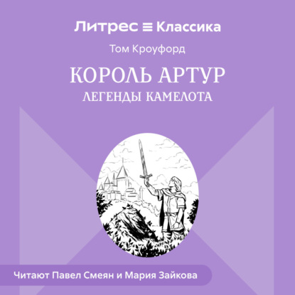 Король Артур. Легенды Камелота