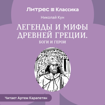 Легенды и мифы Древней Греции. Боги и герои