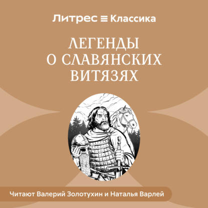 Легенды о славянских витязях