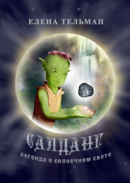 Салданг. Легенда о солнечном свете